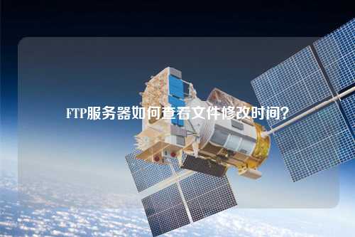 FTP服務(wù)器如何查看文件修改時(shí)間？