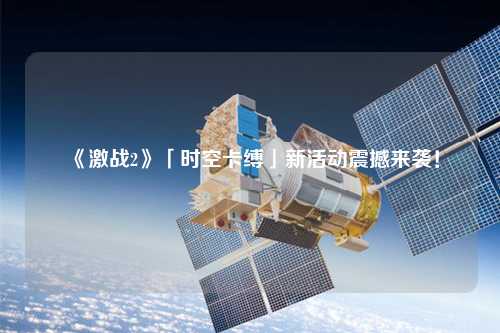 《激戰(zhàn)2》「時空卡縛」新活動震撼來襲！
