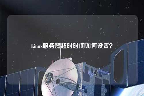 Linux服務(wù)器超時時間如何設(shè)置？