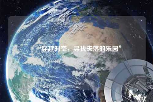 “穿越時(shí)空，尋找失落的樂(lè)園”