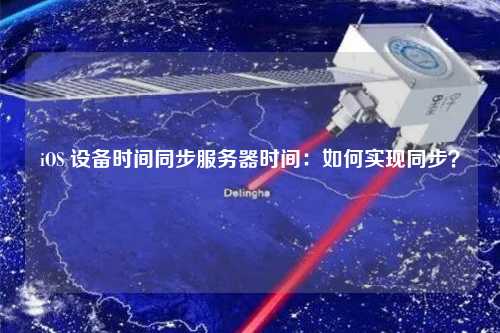 iOS 設(shè)備時(shí)間同步服務(wù)器時(shí)間：如何實(shí)現(xiàn)同步？