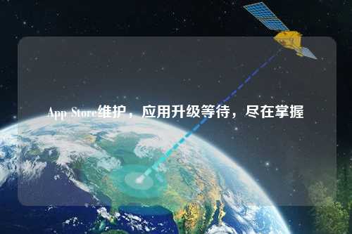 App Store維護(hù)，應(yīng)用升級等待，盡在掌握
