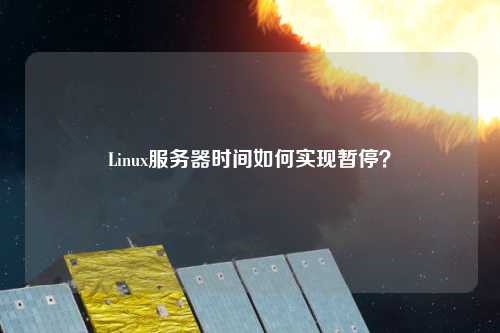 Linux服務(wù)器時(shí)間如何實(shí)現(xiàn)暫停？