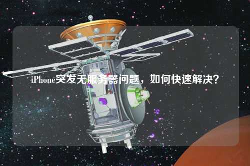 iPhone突發(fā)無服務(wù)器問題，如何快速解決？
