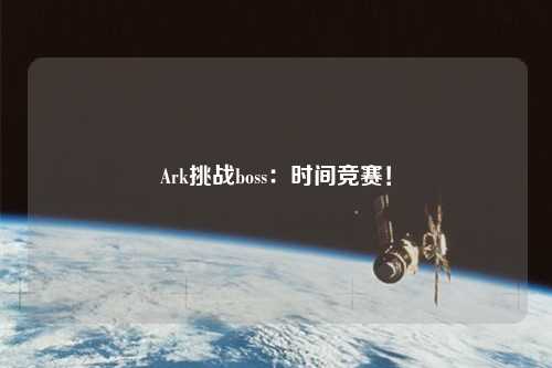 Ark挑戰(zhàn)boss：時間競賽！