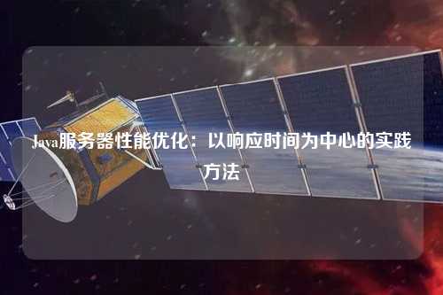 Java服務器性能優(yōu)化：以響應時間為中心的實踐方法