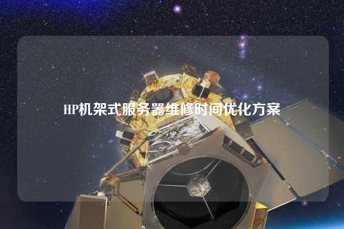 HP機(jī)架式服務(wù)器維修時間優(yōu)化方案