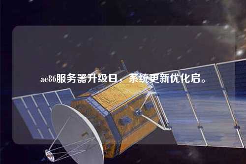 ae86服務器升級日，系統(tǒng)更新優(yōu)化啟。