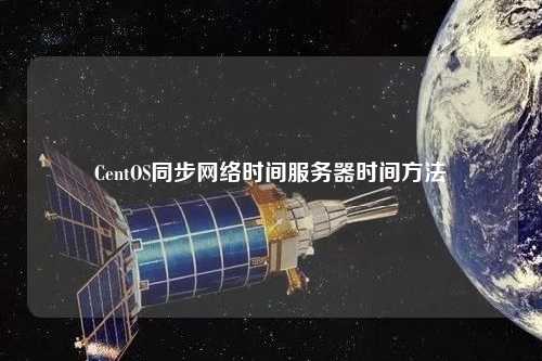 CentOS同步網(wǎng)絡時間服務器時間方法