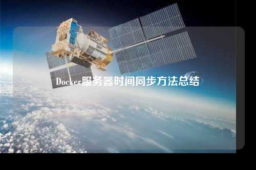 Docker服務器時間同步方法總結(jié)