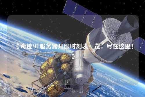 《奇跡MU服務器開服時刻表一覽，盡在這里！》