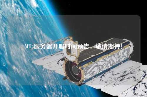 MT4服務(wù)器開服時間預(yù)告，敬請期待！