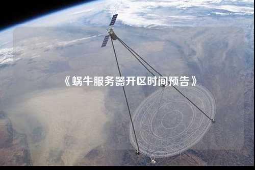 《蝸牛服務(wù)器開區(qū)時(shí)間預(yù)告》