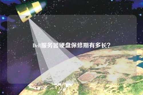 Dell服務器硬盤保修期有多長？