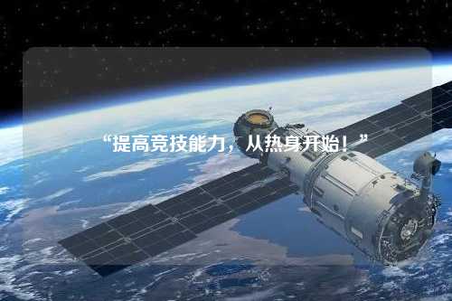“提高競(jìng)技能力，從熱身開(kāi)始！”