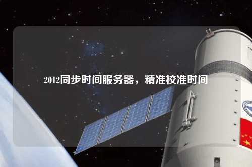 2012同步時間服務器，精準校準時間