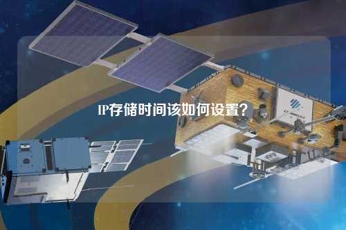 IP存儲時間該如何設(shè)置？