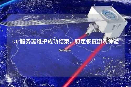GT7服務(wù)器維護(hù)成功結(jié)束，穩(wěn)定恢復(fù)游戲體驗(yàn)