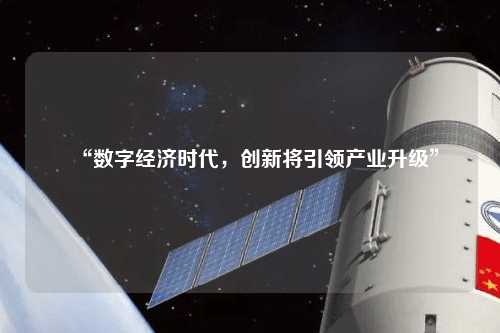 “數(shù)字經(jīng)濟時代，創(chuàng)新將引領(lǐng)產(chǎn)業(yè)升級”