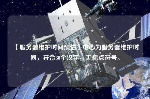 【服務器維護時間預估】中心為服務器維護時間，符合30個漢字，無標點符號。
