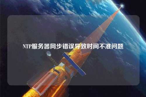 NTP服務(wù)器同步錯(cuò)誤導(dǎo)致時(shí)間不準(zhǔn)問題