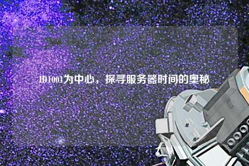 ID1001為中心，探尋服務器時間的奧秘