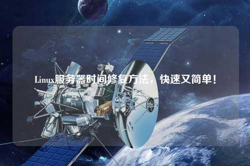 Linux服務(wù)器時(shí)間修復(fù)方法，快速又簡單！