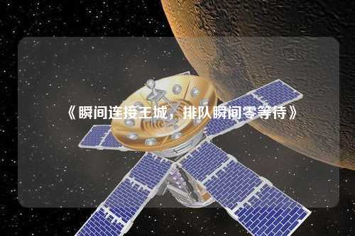 《瞬間連接王城，排隊(duì)瞬間零等待》