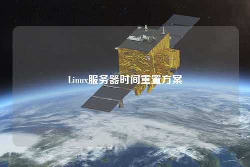 Linux服務器時間重置方案