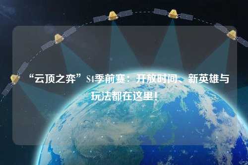 “云頂之弈”S4季前賽：開(kāi)放時(shí)間、新英雄與玩法都在這里！