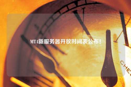MT4新服務(wù)器開放時間表公布！