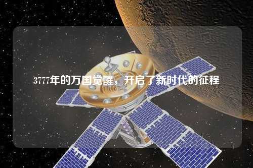 3777年的萬(wàn)國(guó)覺醒，開啟了新時(shí)代的征程