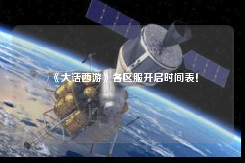 《大話西游》各區(qū)服開啟時間表！