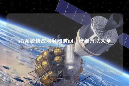 AIX系統(tǒng)修改服務(wù)器時(shí)間，詳細(xì)方法大全