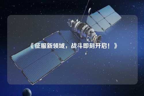 《征服新領(lǐng)域，戰(zhàn)斗即刻開啟！》