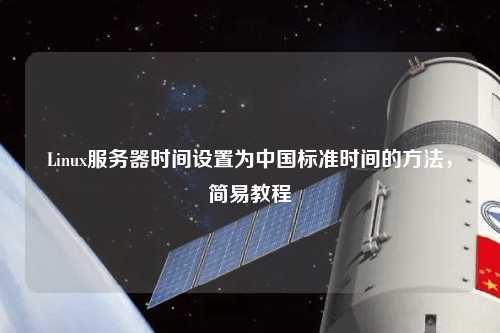 Linux服務(wù)器時(shí)間設(shè)置為中國(guó)標(biāo)準(zhǔn)時(shí)間的方法，簡(jiǎn)易教程