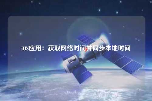 iOS應(yīng)用：獲取網(wǎng)絡(luò)時(shí)間并同步本地時(shí)間