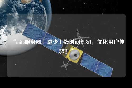“mite服務(wù)器：減少上線時間懲罰，優(yōu)化用戶體驗！”