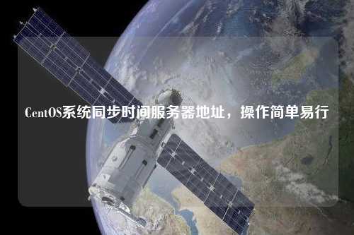 CentOS系統(tǒng)同步時間服務器地址，操作簡單易行
