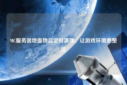 MC服務(wù)器地面物品定時清理，讓游戲環(huán)境更整潔