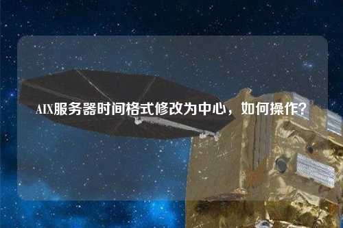 AIX服務器時間格式修改為中心，如何操作？