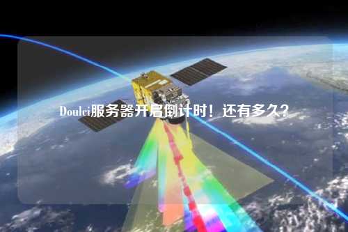 Doulci服務(wù)器開啟倒計時！還有多久？