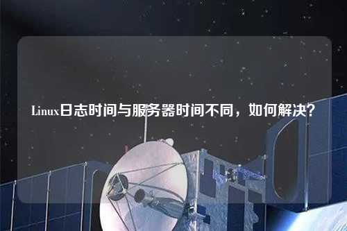Linux日志時(shí)間與服務(wù)器時(shí)間不同，如何解決？