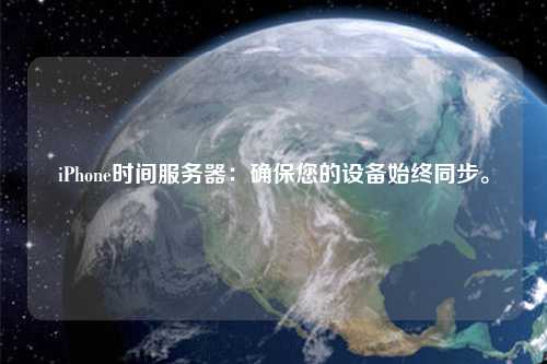iPhone時(shí)間服務(wù)器：確保您的設(shè)備始終同步。