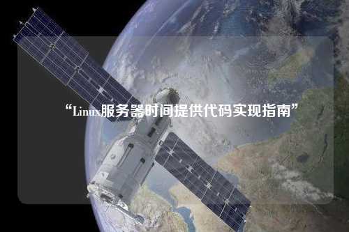 “Linux服務(wù)器時間提供代碼實現(xiàn)指南”