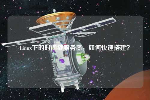 Linux下的時(shí)間戳服務(wù)器，如何快速搭建？