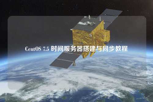 CentOS 7.5 時間服務(wù)器搭建與同步教程