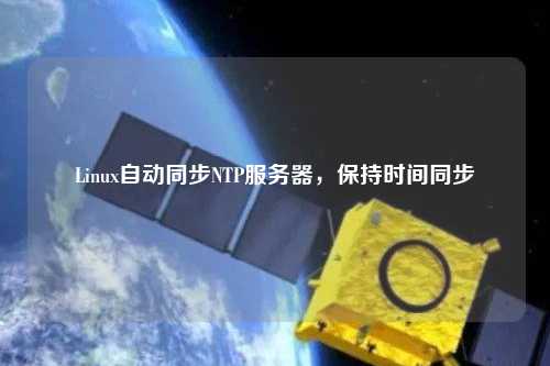 Linux自動同步NTP服務(wù)器，保持時間同步