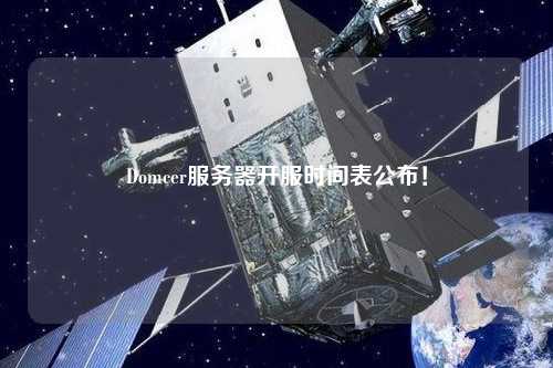 Domcer服務(wù)器開服時(shí)間表公布！