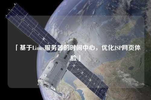 「基于Linux服務器的時間中心，優(yōu)化JSP網頁體驗」